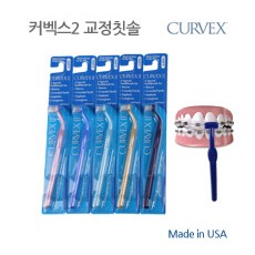 [CURVEX]커벡스 2 교정칫솔
